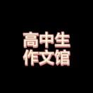 高中生作文馆