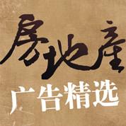 房地产广告精选