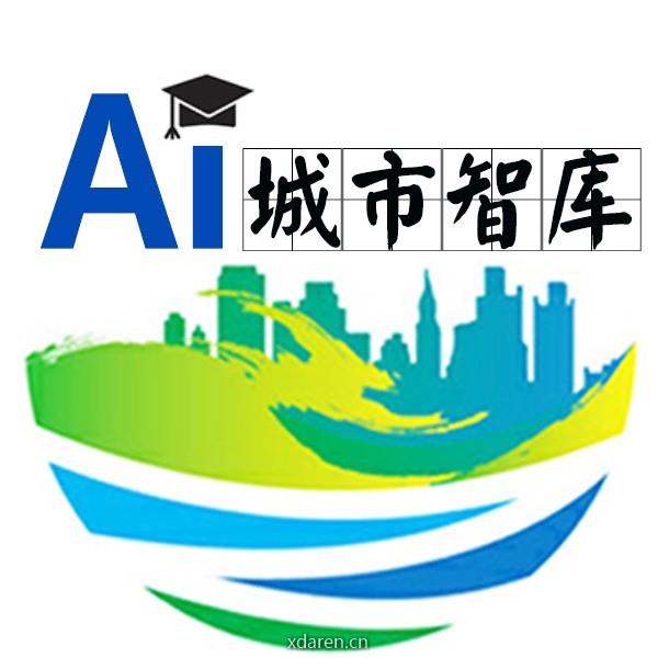 AI城市智库