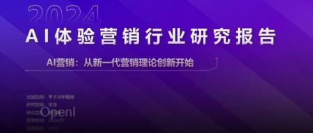 《2024AI体验营销行业研究报告》——AI营销:从新一代营销理论创新开始|甲子光年