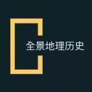 全景地理历史