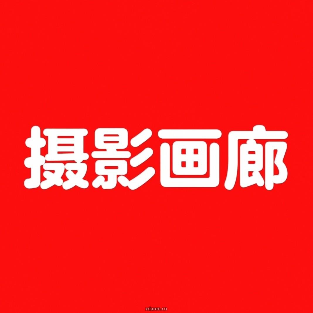 摄影画廊