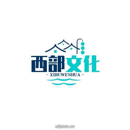 西部地区融合文化