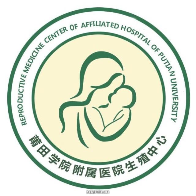 莆田学院附属医院生殖医学中心