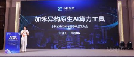 打破生态孤岛,国产异构原生AI算力工具问世,来自中科加禾