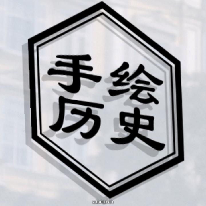 手绘历史