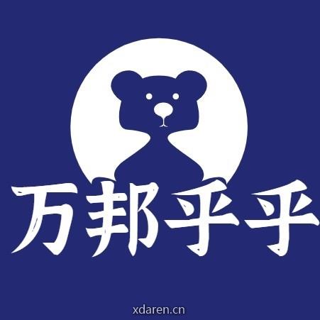 万邦乎乎