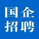 国企招聘求职网