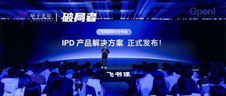 今天,飞书项目驶入IPD新大陆|甲子光年