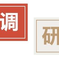 调研心得