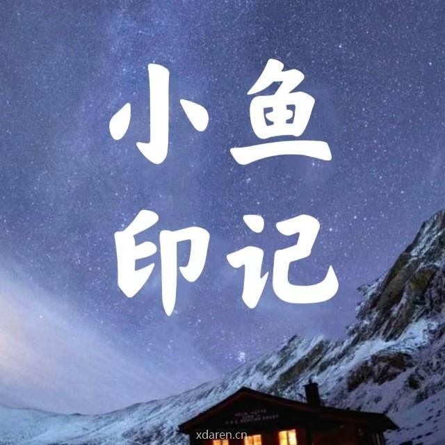 小鱼印记
