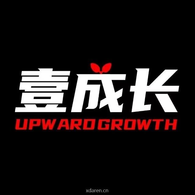 壹成长