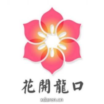 花开龙口
