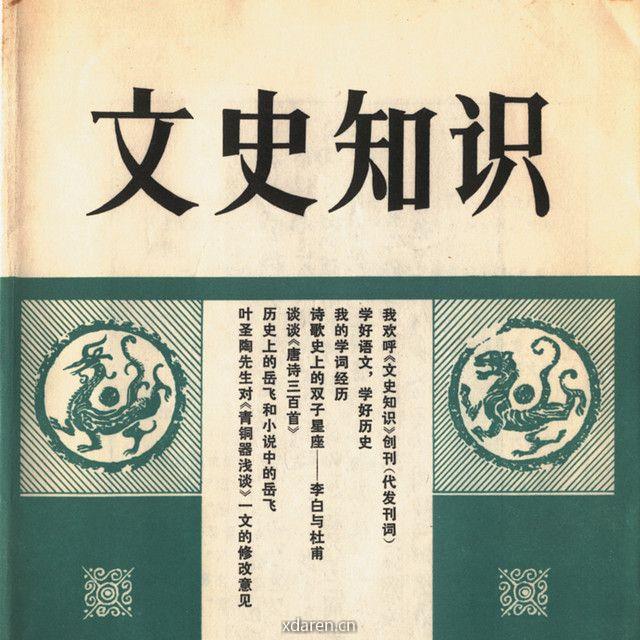 文史知识