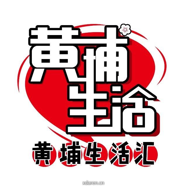 黄埔生活汇