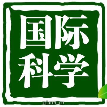 国际科学