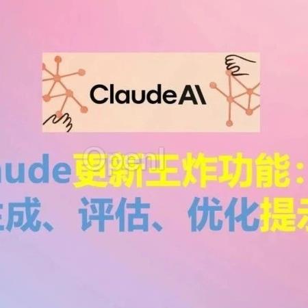 Claude更新王炸功能：一键生成、评估、优化提示词！