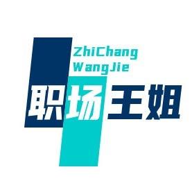 王姐职场指南