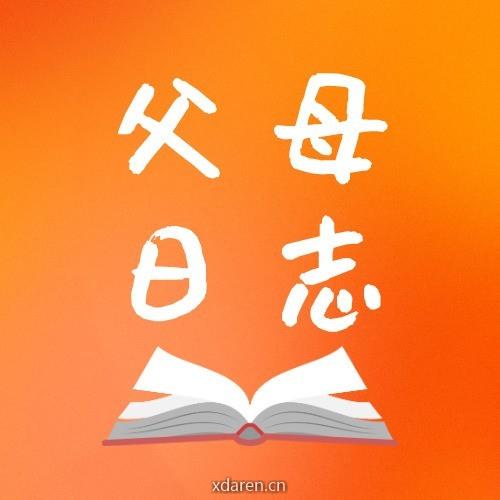 父母日志