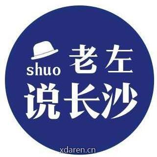 老左说长沙