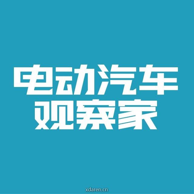 电动汽车观察家