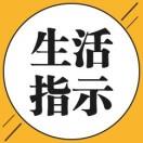 生活指示录