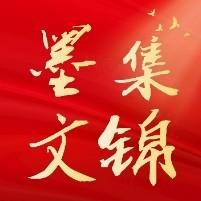 墨文集锦