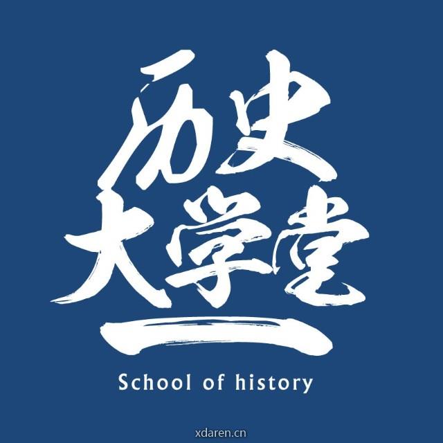 历史学堂君