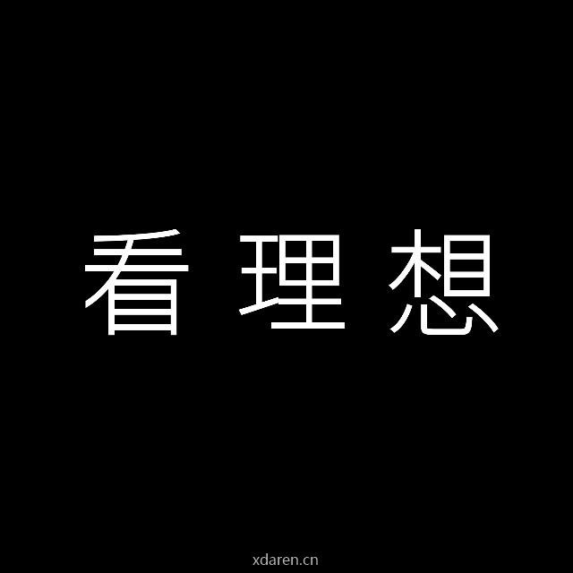 看理想