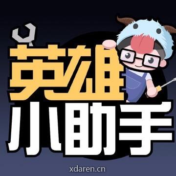 英雄小助手