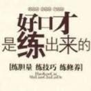 每天教一点说话技巧
