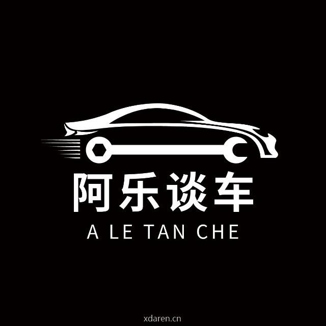 阿乐谈车