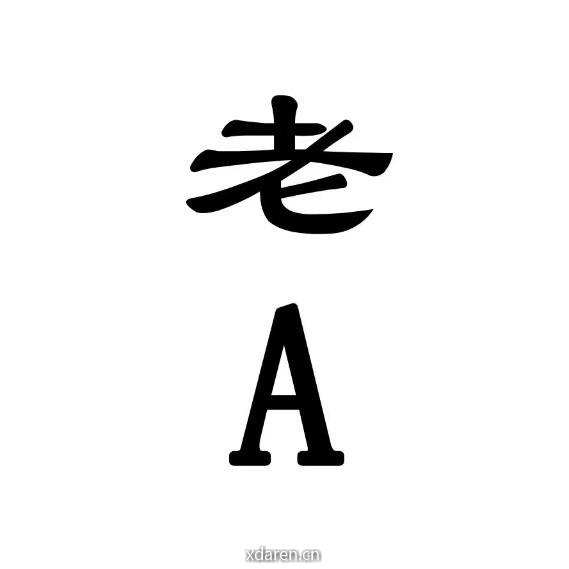 老A大叔
