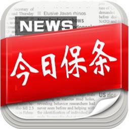 今日保条