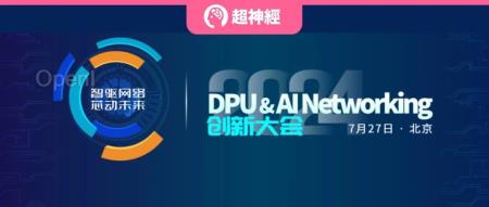 HyperAI超神经诚邀您参会:2024 DPU & AI Networking 创新大会
