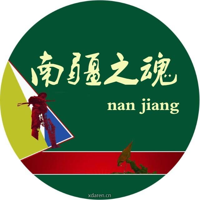 南疆之魂