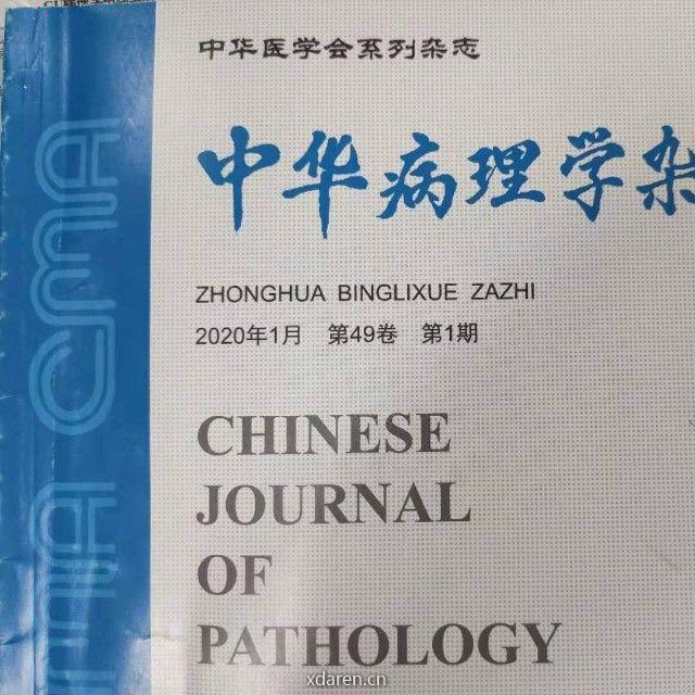 中华病理学杂志