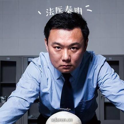 法医秦明