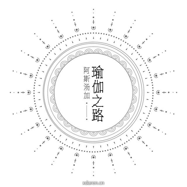 阿斯汤加瑜伽之路