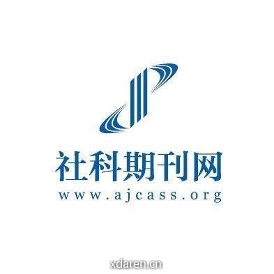 社科期刊网