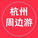 杭州周边游
