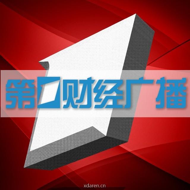 第一财经广播