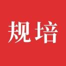 规培