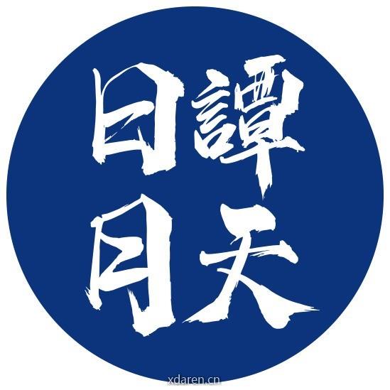 日月谭天
