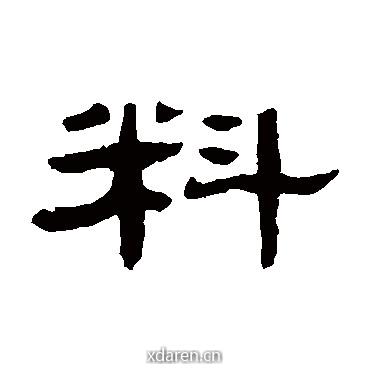 料道