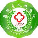 荔波县人民医院