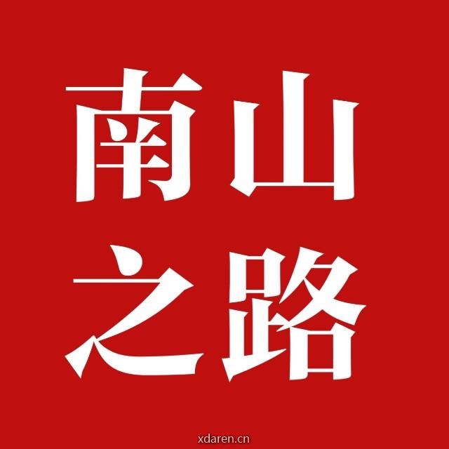 南山之路