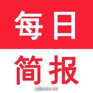 每日资讯简报