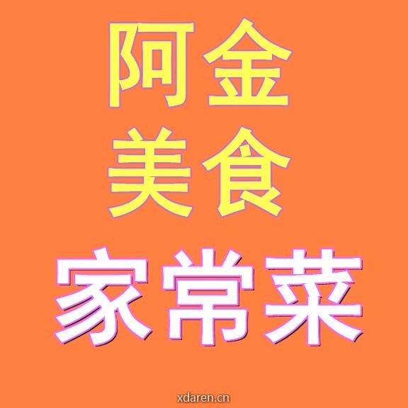 阿金美食家常菜