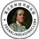 富兰克林读书俱乐部